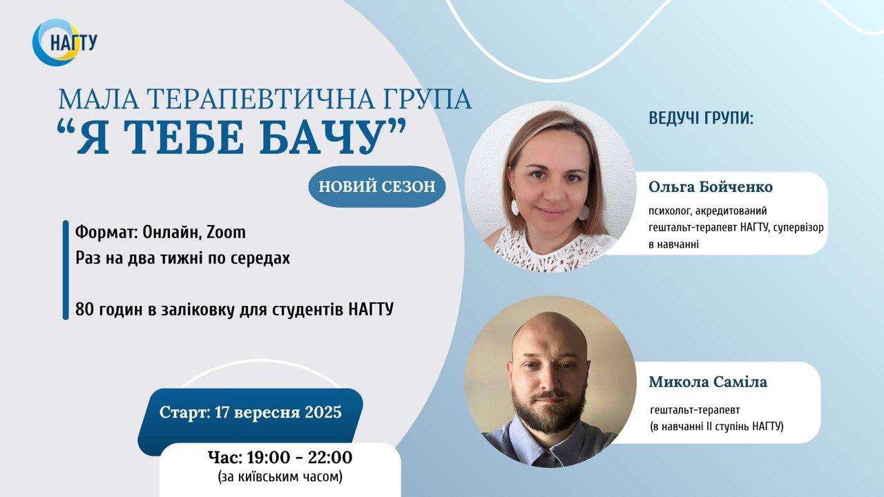 Терапевтична група 'Я тебе бачу'